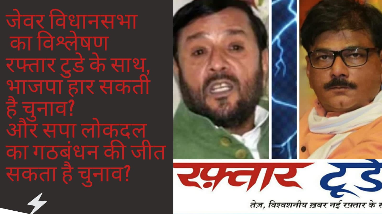 जेवर विधानसभा का विश्लेषण रफ्तार टुडे के साथ, भाजपा हार सकती है चुनाव? और सपा लोकदल का गठबंधन की जीत सकता है चुनाव?
