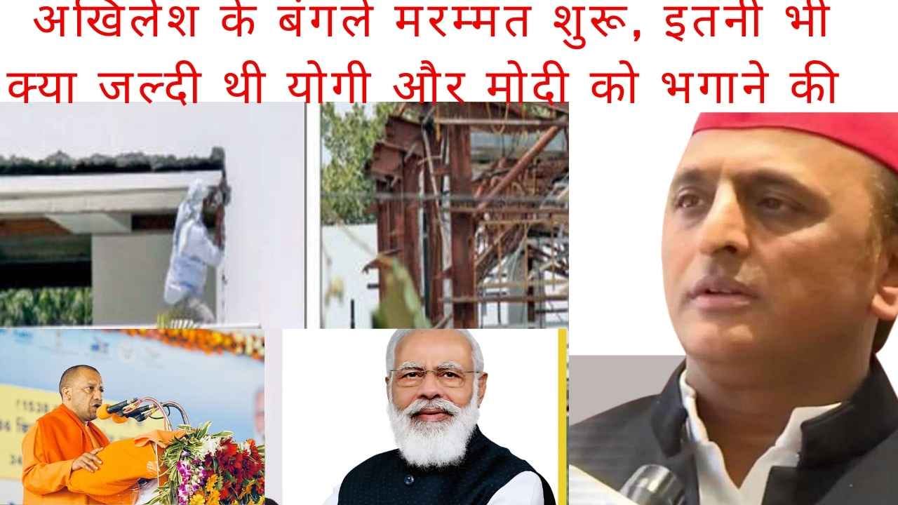 इतनी भी क्या जल्दी हो गई उत्तर प्रदेश में योगी और मोदी को हराने की? अखिलेश के बंगलों की शुरू हुई मरम्मत तो एक्टर ने ली चुटकी?4 दिन और रुक जाओ यार?