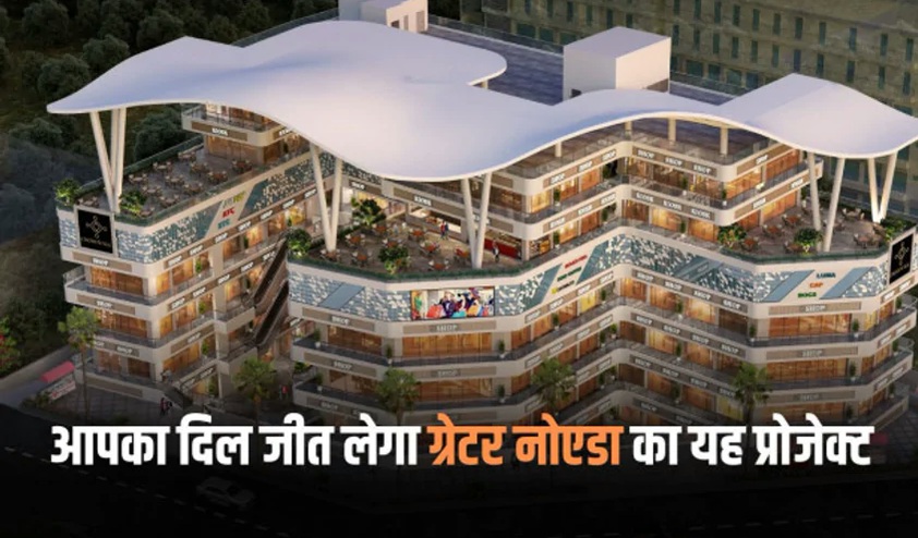 Greater Noida News : ग्रेटर नोएडा के दिल में बसा नया कमर्शियल हब, कामाख्या ग्रुप का प्रोजेक्ट निवेशकों के लिए बना सोने की खान, जानें क्यों है यह लोकेशन सबसे खास