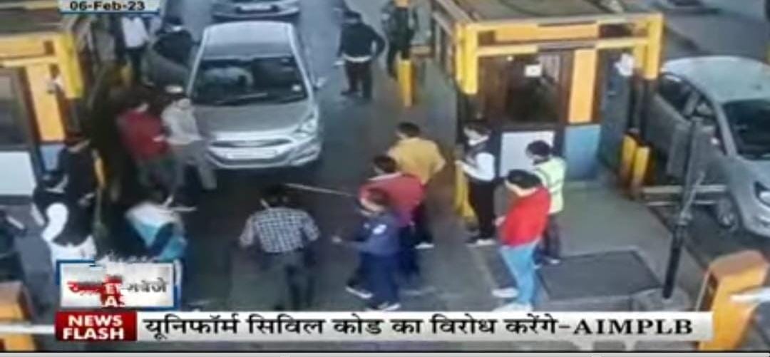 BIG NEWS: टोल मांगने पर कर्मचारियों के साथ जमकर मारपीट, देखें वीडियो