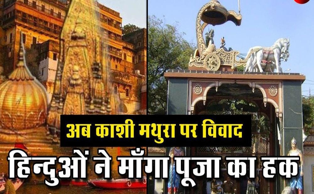 वाराणसी के ज्ञानवापी मस्जिद में कल से होगा सर्वे स्टार्ट, अब मथुरा की बारी, कमीशन से सर्वे की मांग, कोर्ट ने स्वीकार किया