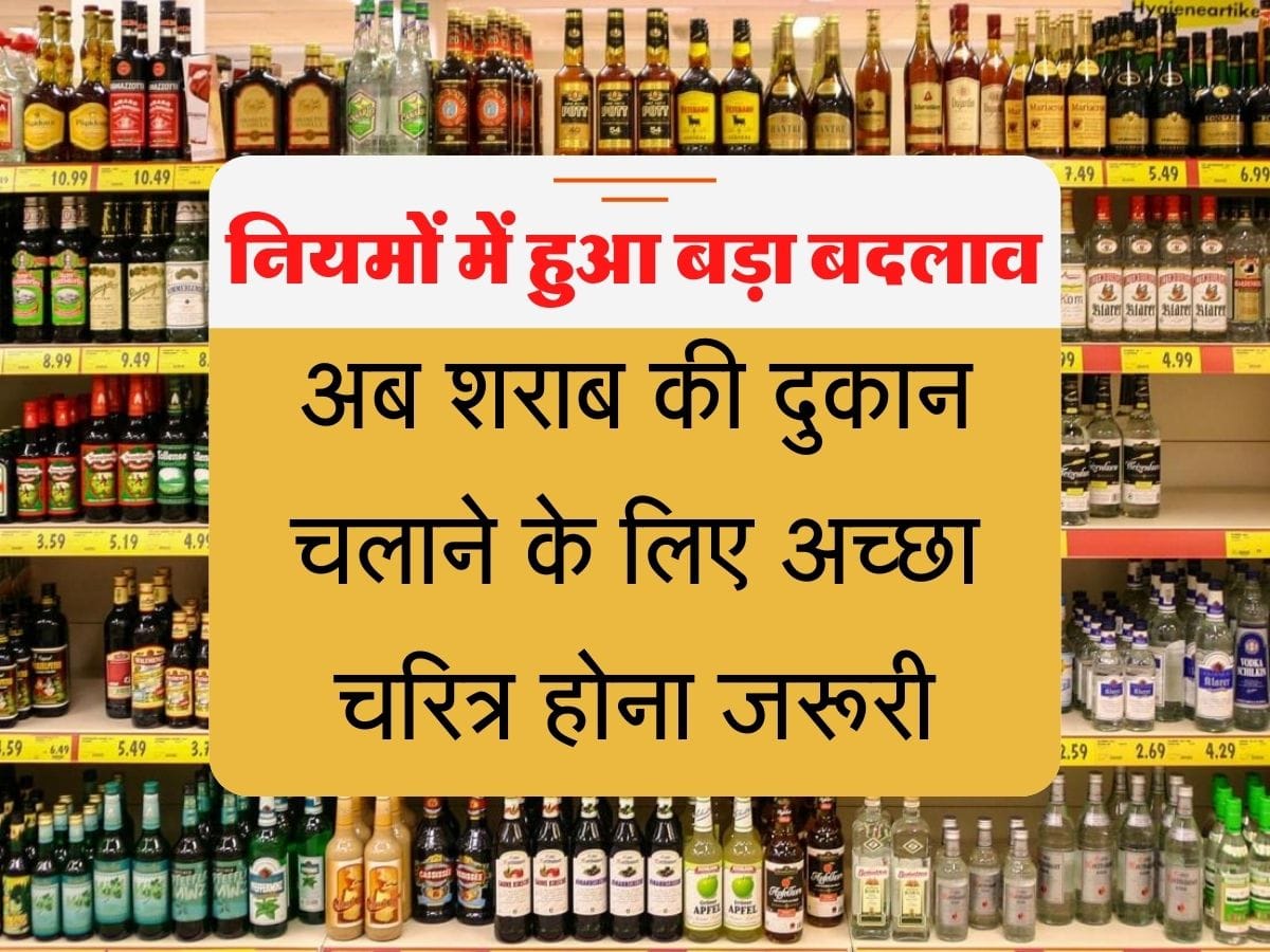 अच्छा चरित्र होना जरूरी, तब मिलेगा शराब का लाइसेंस, जीएसटी और प्रोसेसिंग फिर जाने पूरे प्रोसेस