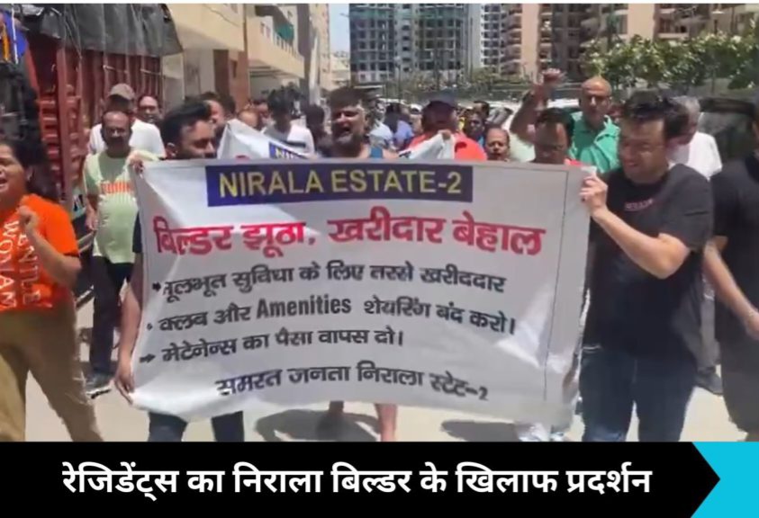 Noida News: हाथों में बैनर लेकर सैंकड़ों की संख्या में रेजिडेंट्स ने किया निराला बिल्डर के खिलाफ जोरदार प्रोटेस्ट