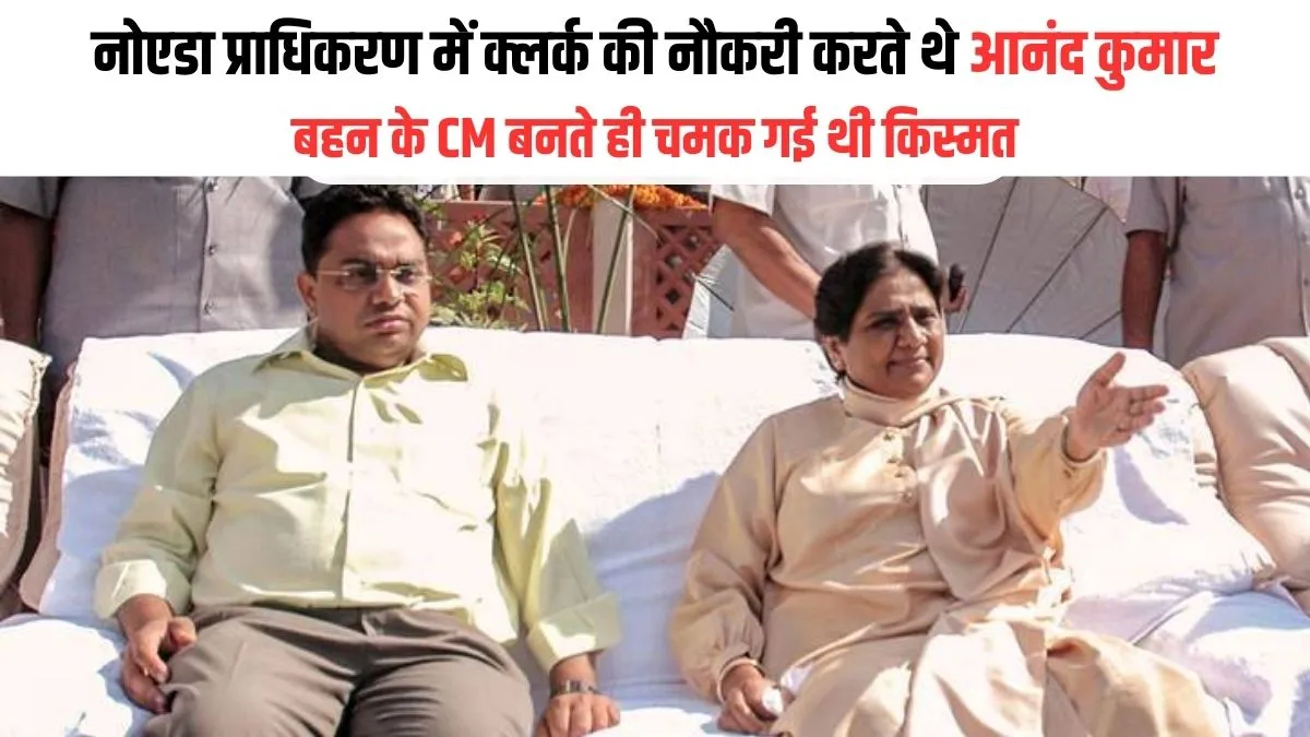 BSP News: मायावती के भाई आनंद कुमार की वापसी, नोएडा प्राधिकरण के क्लर्क से बिजनेस मैन और बीएसपी के शीर्ष पर, जानिए उनके संघर्ष और सफलता की कहानी