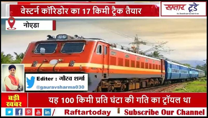Western Corridor Greno - दादरी पैरामाउंट से मुंबई 100 किमी प्रति घंटा की गति से ग्रेनो में दौड़ी रेल कार, वेस्टर्न कॉरिडोर का 17 किमी ट्रैक तैयार