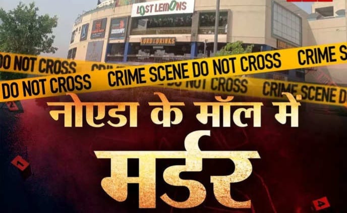 Noida Galleria Mall Murder Case छोटी बच्ची ने कहा पापा कब आएंगे, मुझे पापा की याद आ रही है