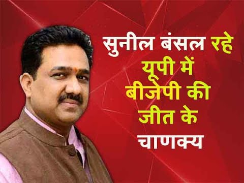 उत्तर प्रदेश में 40 साल बाद दोबारा सरकार बनाकर भाजपा के चाणक्य ने किया चमत्कार, सुनील बंसल असली चाणक्य हुए सिद्ध