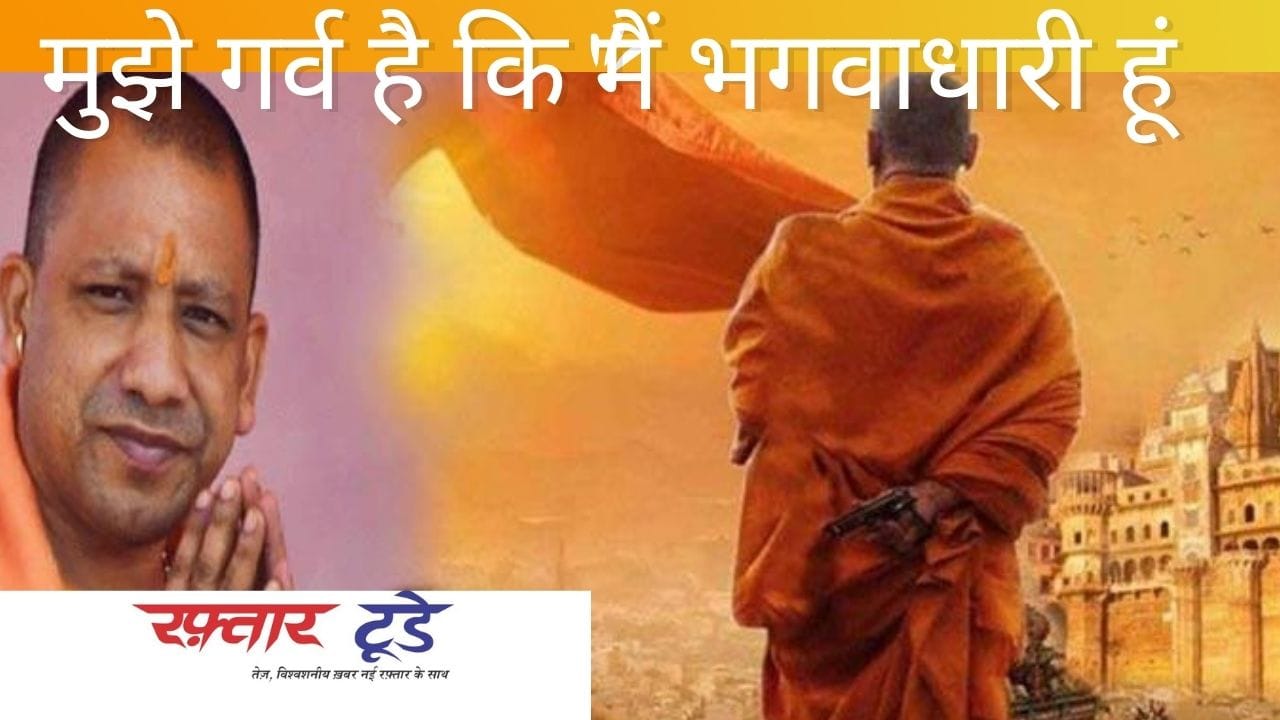 मुझे गर्व कि मैं भगवाधारी हूं - योगी आदित्यनाथ