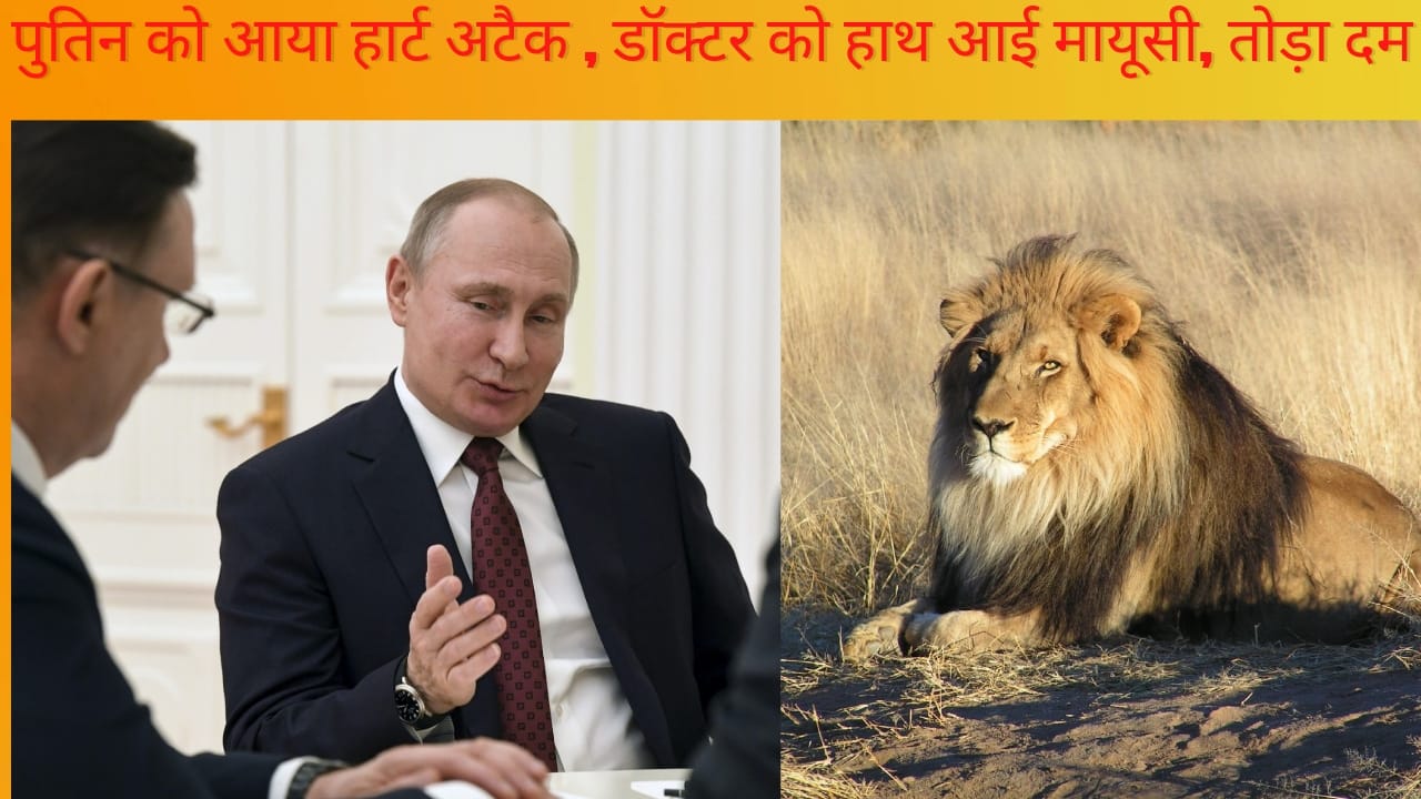 व्यंग - पुतिन को आया हार्ट अटैक, तोड़ा दम, डॉक्टरों के हाथ लगी मायूसी?
