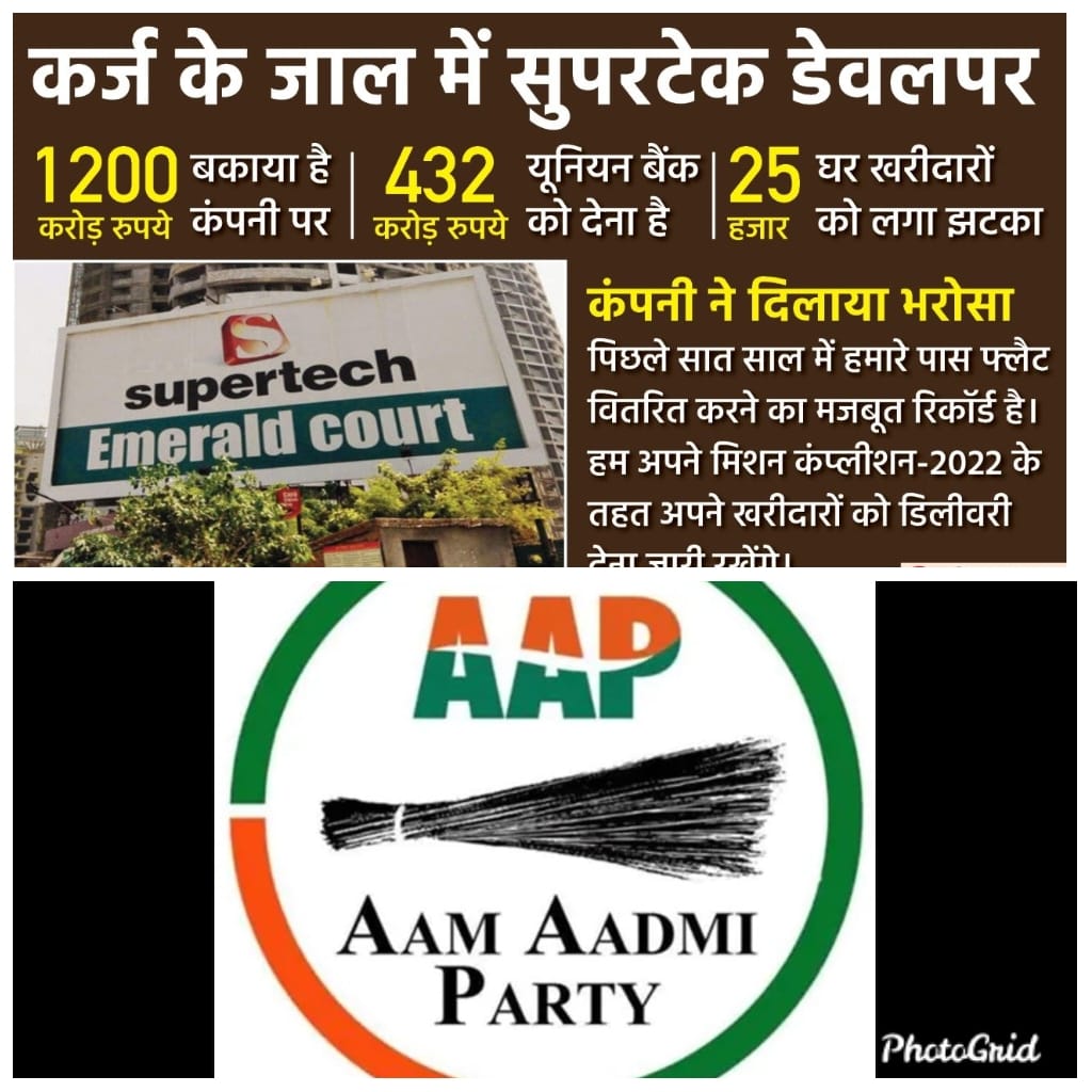 25000 फ्लैट खरीदारों के  लगभग 10,000 करोड़ के घोटाले में शामिल अधिकारियों व नेताओं की मिलीभगत का पर्दाफाश करेगी आम आदमी पार्टी।