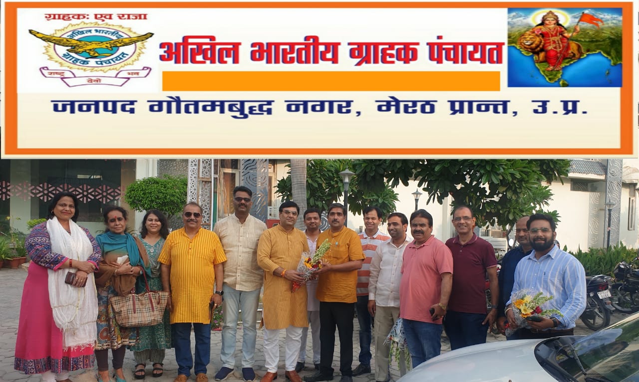 अखिल भारतीय ग्राहक पंचायत की जिला स्तरीय बैठक सम्पन्न