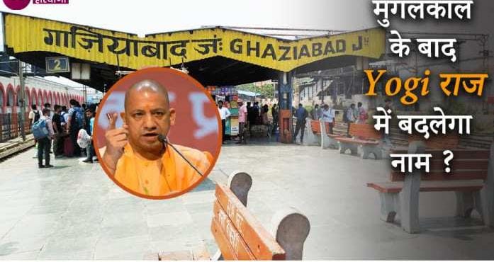 Ghaziabad का नाम बदलने की तैयारी, अब योगीराज में इस नाम से जाना जाएगा? सीएम योगी आदित्यनाथ को पत्र सौंपकर गाजियाबाद का नाम 'गजप्रस्थ' करने की मांग की