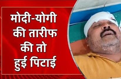 पीएम मोदी को बताया श्री राम का अवतार और सीएम योगी बताया कृष्णा का अवतार, जमकर हुई पिटाई, जाति विशेष ने की पिटाई