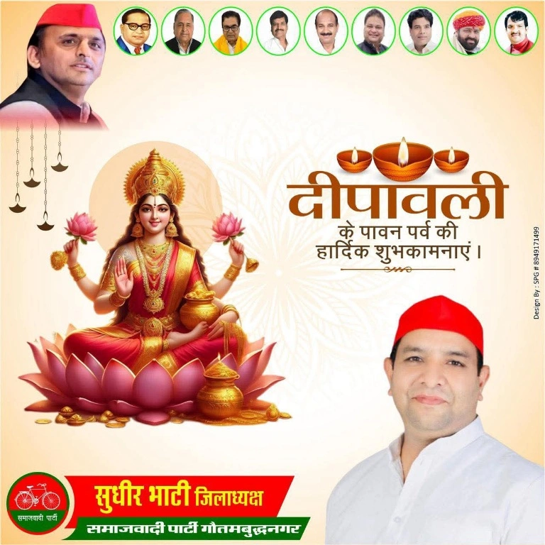 सुधीर भाटी के जिलाअध्यक्ष समाजवादी पार्टी की तरफ समस्त क्षेत्रवासियों को दिवाली की हार्दिक शुभकामनाएं एवं बधाई