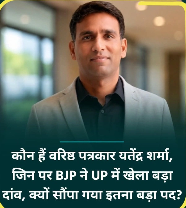 UP BJP News: कैमरे के सामने सत्ता से सवाल पूछने वाले यतेंद्र शर्मा अब संगठन की कमान संभालेंगे, भाजपा ने प्रदेश मंत्री बनाकर खेला बड़ा दांव, जानिए कौन हैं यतेंद्र शर्मा और क्यों मिली इतनी बड़ी जिम्मेदारी, ABVP के थे कार्यकर्ता और पत्रकारिता में बनाई अलग पहचान, पत्रकार से संगठन के रणनीतिकार तक