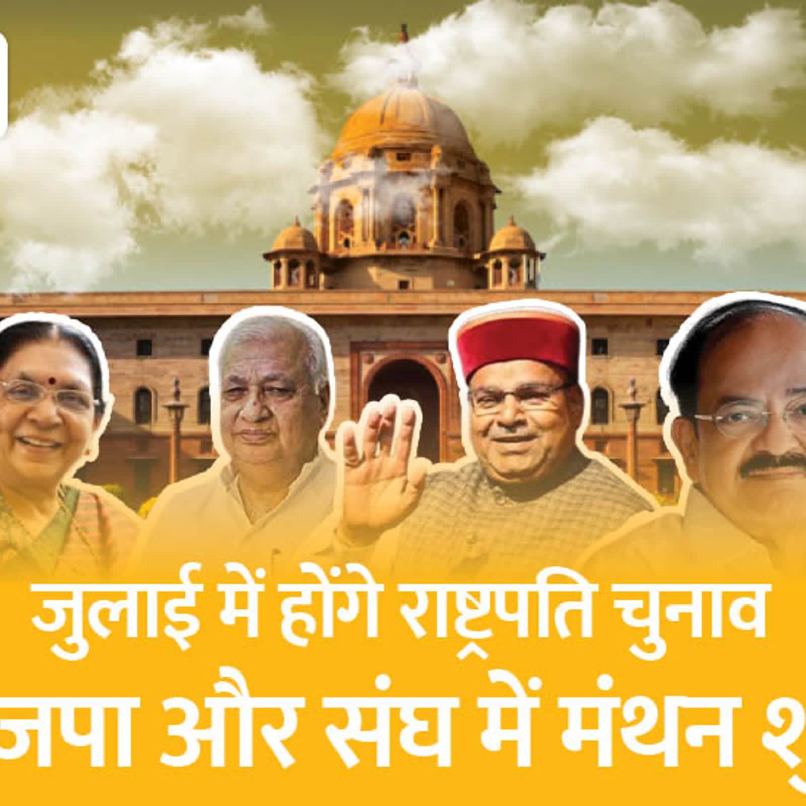 राष्ट्रपति चुनाव की दौड़: वैंकिया नायडू और आरिफ खान, या फिर साउथ से हो सकता है राष्ट्रपति, या फिर नारी बढ़ाएगी शीर्ष पद की शोभा