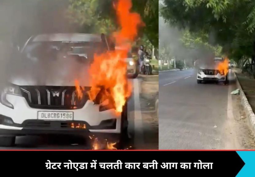 Greater Noida News : आग का गोला बनी कार के ड्राइवर ने दिखाई अदम्य साहस, चलती कार में लगी आग से बचाई अपनी जान!
