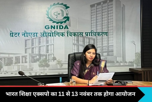 Greater Noida News : ग्रेटर नोएडा में होगा भव्य 'भारत शिक्षा एक्सपो', 11 से 13 नवंबर तक इंडिया एक्सपोमार्ट में शिक्षा के नए आयामों की झलक