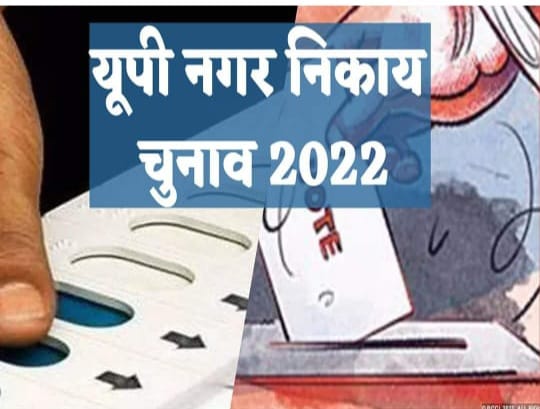 यूपी निकाय चुनाव: बजा शहरी निकाय चुनाव का डंका, 4 मई और 11 मई को होगा मतदान