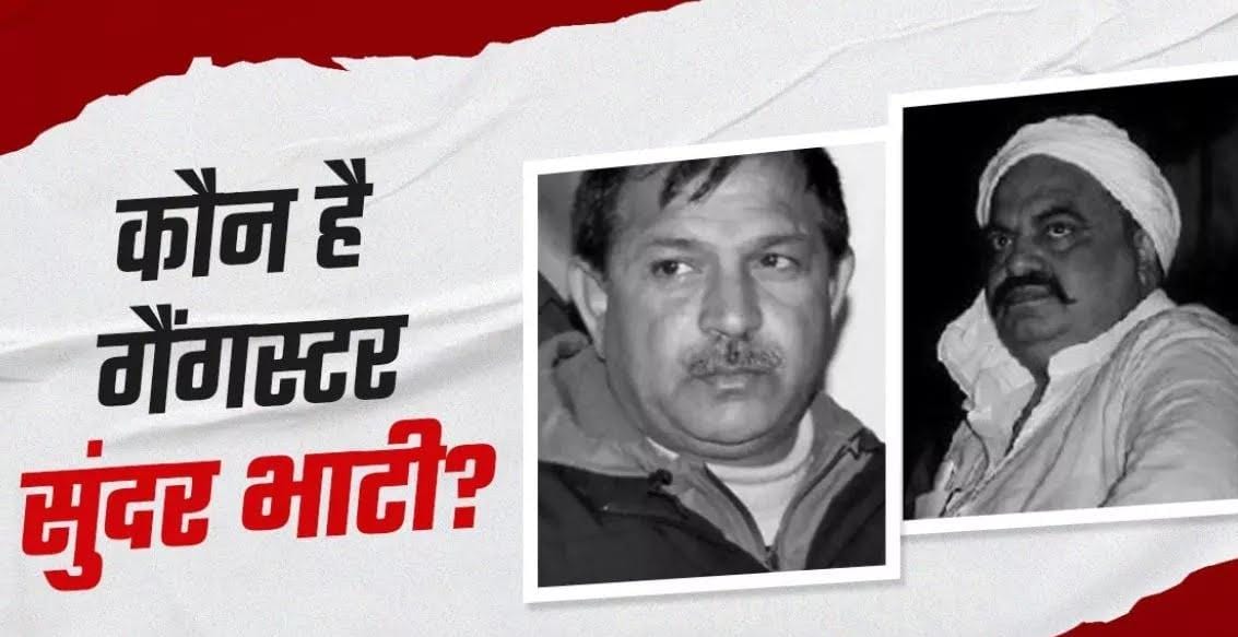Gangster News: कौन है गैंगस्टर सुंदर भाटी? जिसका अतीक-अशरफ की हत्या से जुड़ा कनेक्शन!