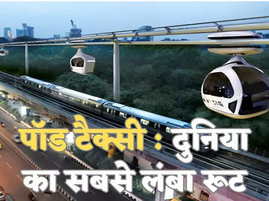 नोएडा, ग्रेटर नोएडा में दुनिया के सबसे लंबे रूट पर दौड़ेगी पॉड टैक्सी, जानिए अभी कहां चलती है