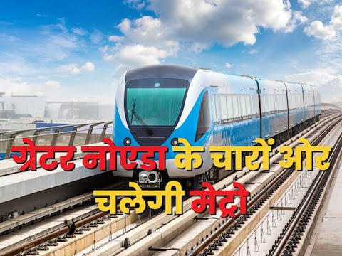 Noida Extension v Greater noida वालों के लिए बुरी खबर, मेट्रो के लिए करना होगा लंबा इंतजार, आए ये ट्विस्ट