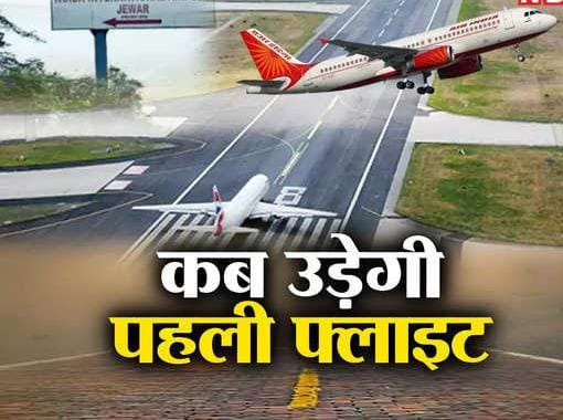 नोएडा इंटरनेशनल एयरपोर्ट से कब उड़ेगी पहली फ्लाइट, हो गाया खुलासा तारीख को लेकर
