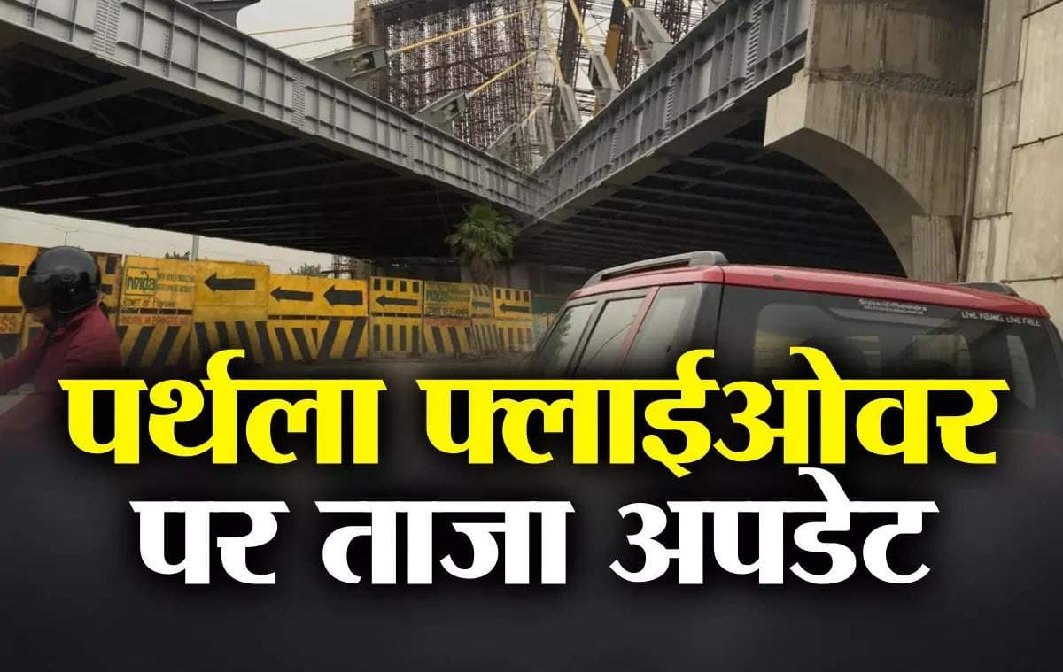 नोएडा में खुल गया पर्थला फ्लाईओवर, ना कोई वीआईपी खुद खोल दिया जनता ने फ्लाईओवर.. तस्वीरें देख लीजिए!