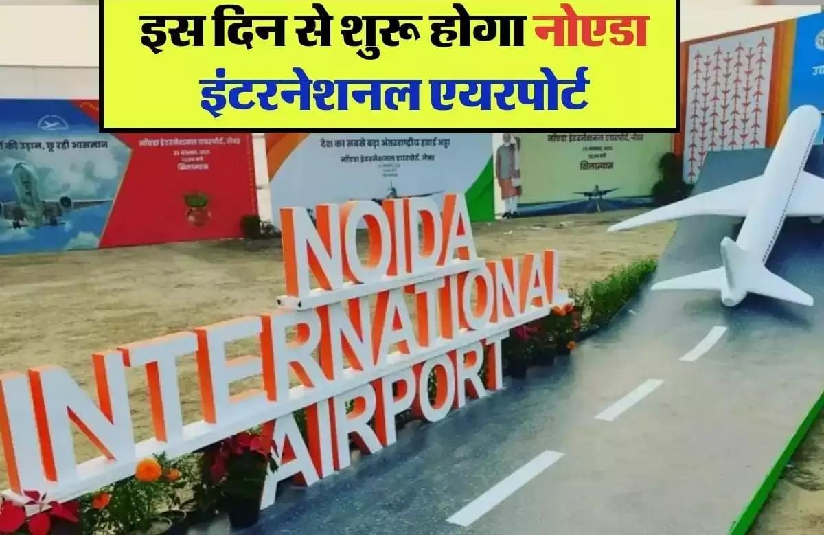 इस दिन से शुरू होगा नोएडा इंटरनेशनल एयरपोर्ट, ट्रायल के लिए आ गई है तारीख