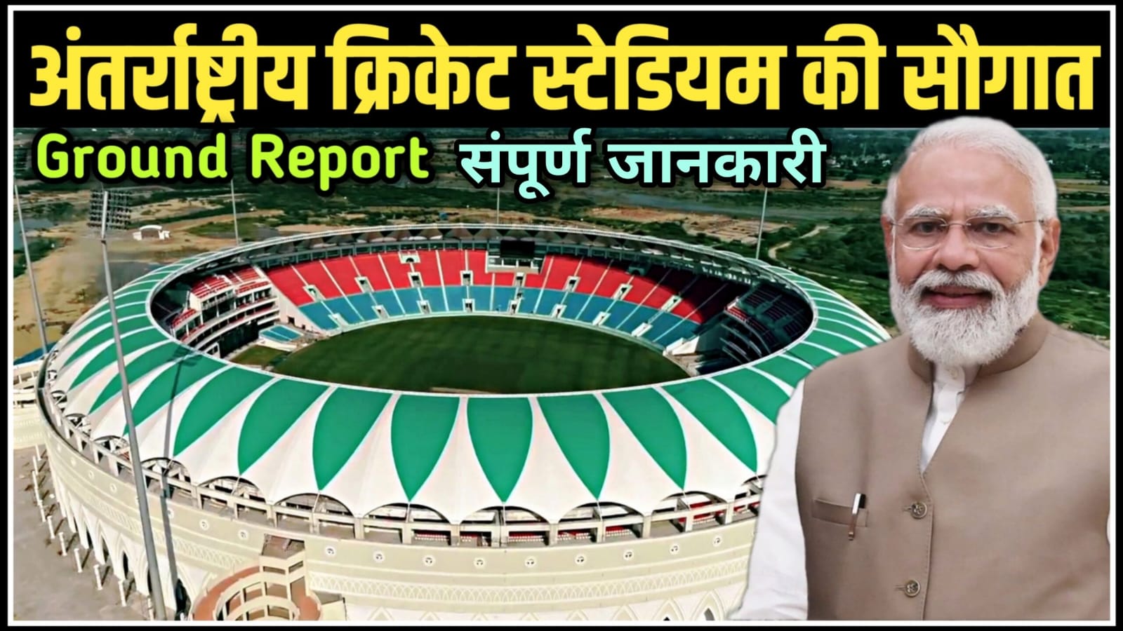 काशी को 2024 के अंत तक मिलेगी अंतरराष्ट्रीय क्रिकेट स्टेडियम की सौगात