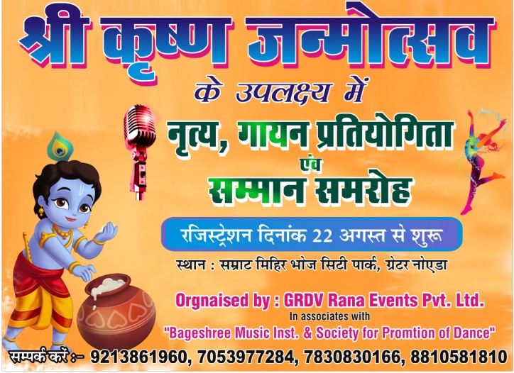 Greater Noida News: श्रीकृष्ण जन्मोत्सव पर होगा ग्रेटर नोएडा में सांस्कृतिक महोत्सव, नृत्य और गायन प्रतियोगिता का आयोजन