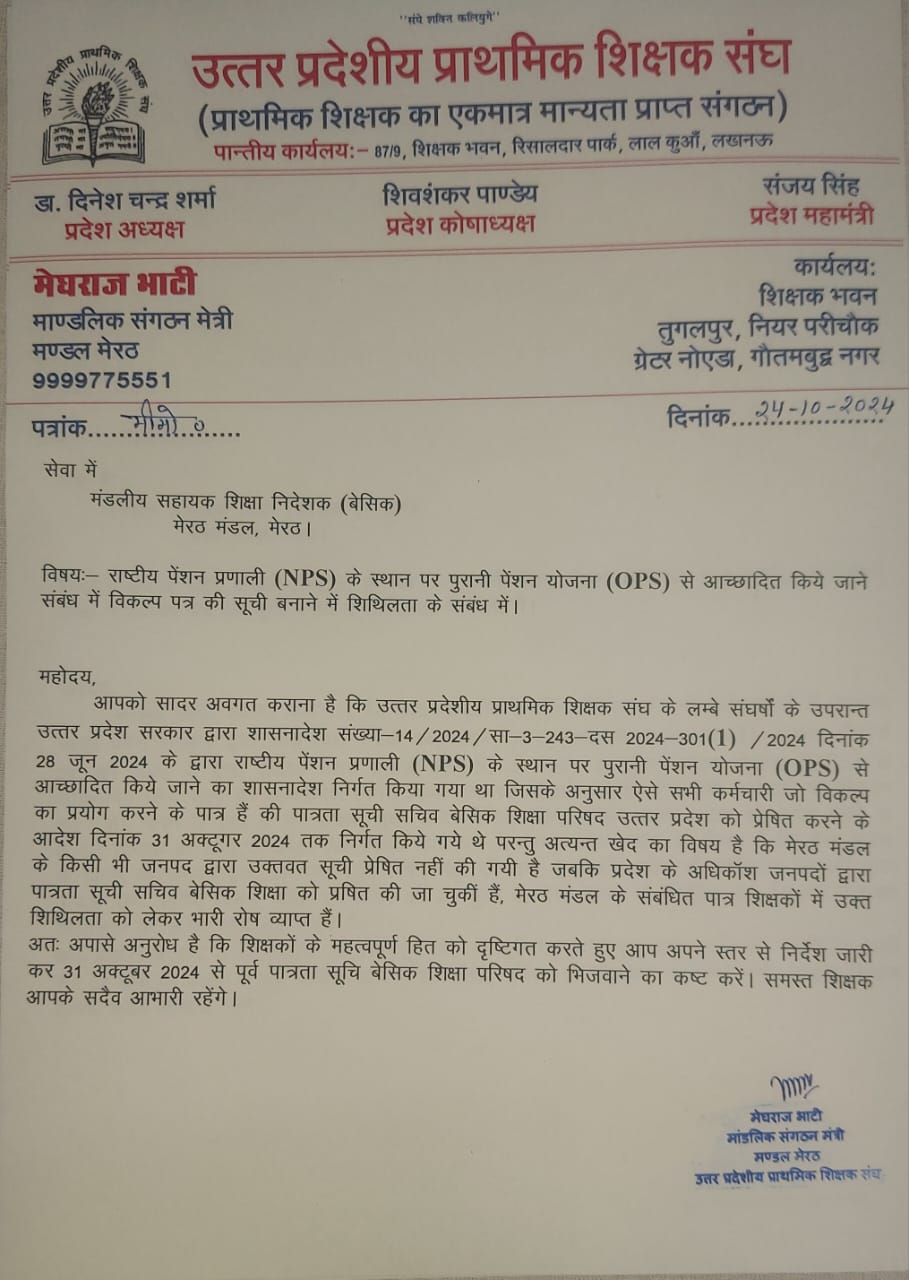 Greater Noida News : पुरानी पेंशन योजना में देरी से शिक्षकों में रोष, उत्तर प्रदेशीय प्राथमिक शिक्षक संघ ने दी धरने की चेतावनी