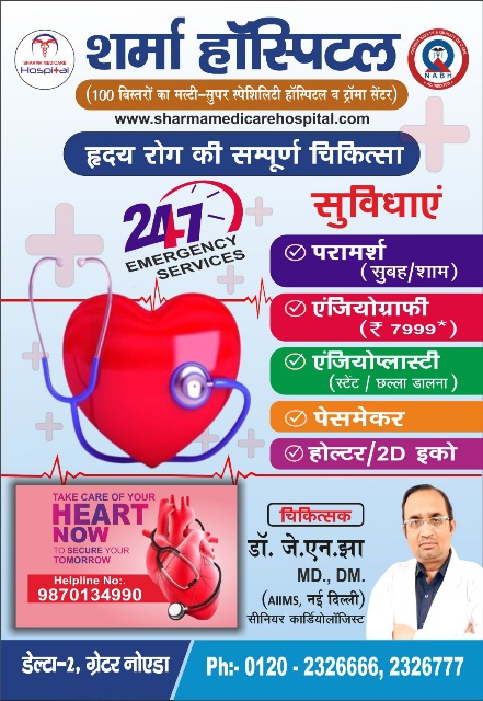 Sharma Hospital News : दिल के मरीजों के लिए संजीवनी, 24x7 इमरजेंसी और अत्याधुनिक उपचार सुविधाएं, दिल की बीमारी पर AIIMS डॉ. जे.एन. झा की जुबानी, जहां हर दिल को मिलती है नई जिंदगी शर्मा हॉस्पिटल!