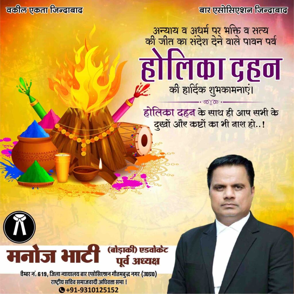 मनोज भाटी बोड़ांकी पूर्व अध्यक्ष जिला न्यायालय बार एसोसिएशन गौतम बुध नगर एवं राष्ट्रीय सचिव समाजवादी अधिवक्ता सभा की तरफ से आप सभी को होली की हार्दिक शुभकामनाएं एवं बधाइयां