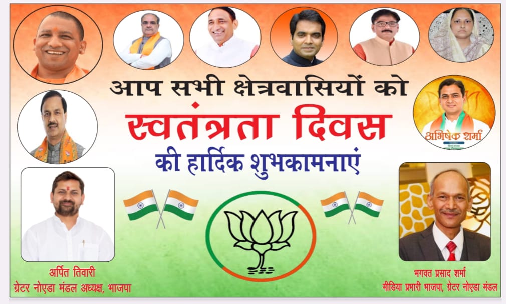 स्वतंत्रता दिवस की शुभकामनाएं, भाजपा ग्रेटर नोएडा के मंडल मीडिया प्रभारी भगवत शर्मा की ओर से स्वतंत्रता दिवस की हार्दिक शुभकामनाएं