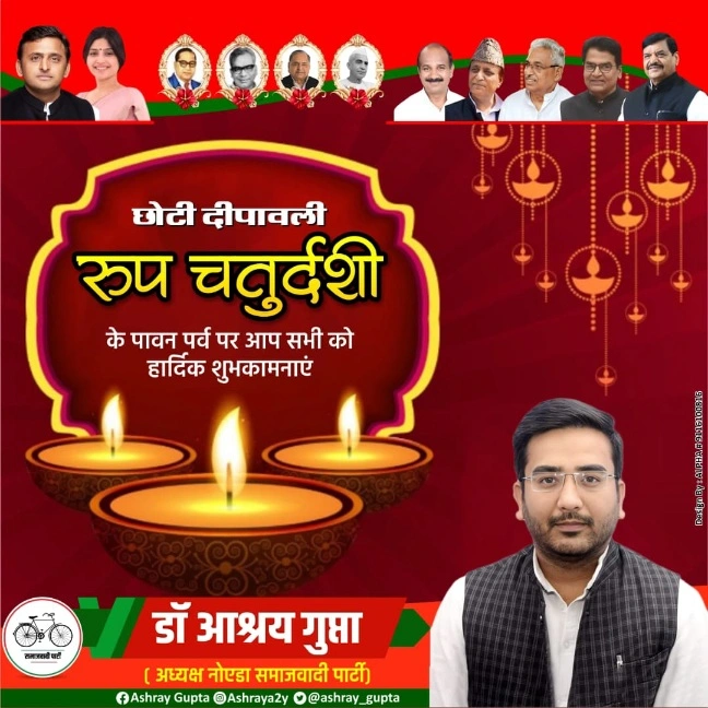 नोएडा समाजवादी अध्यक्ष डॉक्टर आश्रय गुप्ता की ओर से सभी क्षेत्रवासियों को दीपावली की हार्दिक शुभकामनाएं एवं बधाई