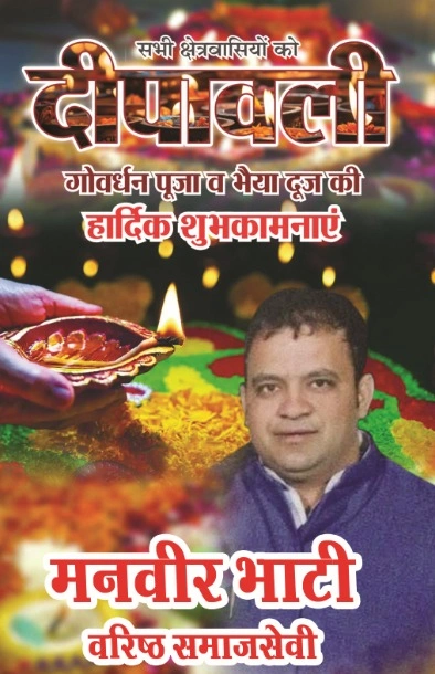 मनवीर भाटी जी वरिष्ठ समाजसेवी की तरफ से क्षेत्रवासियों की दिवाली की हार्दिक शुभकामनाएं एवं बधाई