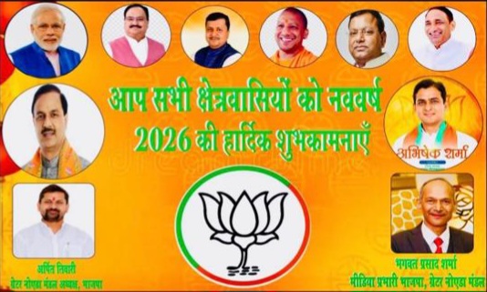 भगवत प्रसाद शर्मा नगर Media प्रभारी BJP भाजपा- गौतमबुद्ध नगर, मंडल मीडिया प्रभारी बीजेपी की ओर से सभी क्षेत्रवासियों को नववर्ष 2026 की हार्दिक बधाई एवं शुभकामनाएं