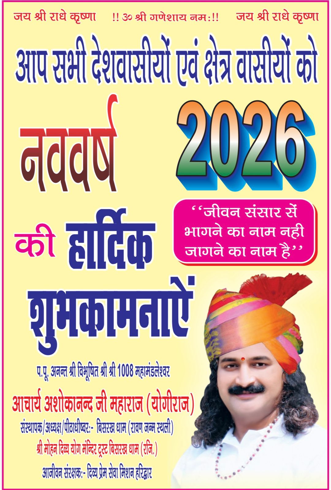 आप और आपके परिवार को अंगेजी नूतन नव वर्ष 2026 की हार्दिक शुभकामनाएं, नूतन नववर्ष वर्ष आपके जीवन मे अभूतपूर्व आनन्द लाये तथा आपको इतनी ऊर्जा प्राप्त हो कि आपकी हर शिला से स्तंभ बने, लक्ष्य प्राप्ति के लिये आप पूर्ण उमंग तथा उत्साह के साथ लाभान्वित हो तथा आप अपने कार्य क्षेत्र के शिरोमणि बनेंं
