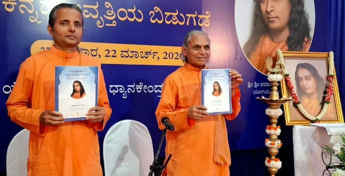 Yogada Society News : योगदा सत्संग सोसाइटी ऑफ़ इण्डिया ने कन्नड़ में वाईएसएस क्रिया योग पाठमाला आरम्भ की, आध्यात्मिक साधना को नई भाषा का साथ, कन्नड़ में शुरू हुई क्रियायोग पाठमाला, अब हर साधक तक पहुंचेगी ध्यान की शक्ति