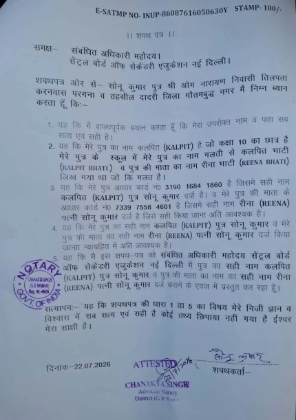 Breaking News : नाम की एक गलती… और दांव पर लग गया छात्र का भविष्य! दादरी के कौशल्या वर्ल्ड स्कूल पर अभिभावक का गंभीर आरोप, CBSE रिकॉर्ड में कथित त्रुटि से मचा हड़कंप, कक्षा-10 के छात्र के दस्तावेजों में कथित रूप से गलत नाम दर्ज होने का मामला, अभिभावक बोले— स्कूल की लापरवाही से मानसिक, आर्थिक और प्रशासनिक परेशानी झेलनी पड़ी; शिक्षा विभाग और CBSE से निष्पक्ष जांच की मांग