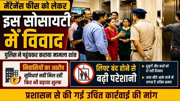 Greater Noida West News : मेंटेनेंस फीस को लेकर इस सोसायटी में विवाद, निवासियों का आरोप- सुविधाएं नहीं मिल रहीं फिर भी बढ़ाया शुल्क; लिफ्ट बंद होने से बढ़ी परेशानी, सुविधाओं की कमी का लगाया आरोप, पुलिस ने पहुंचकर कराया मामला शांत