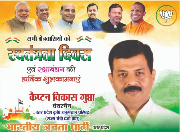 यूपी के भाजपा पार्टी के गौतमबुद्ध नगर के उत्तर प्रदेश कृषि अनुसंधान परिषद के राज्य मंत्री कैप्टन विकास गुप्ता की और से समस्त देशवासियों को स्वतंत्रता दिवस की हार्दिक शुभकामनाएं