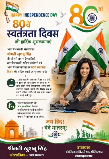 आर्या फैशन की संस्थापिका खुशबू सिंह और IBA उपाध्यक्ष की ओर से समस्त देशवासियों को स्वतंत्रता दिवस की हार्दिक शुभकामनाएं