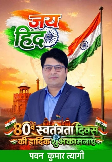 यूपी के भाजपा पार्टी के गौतमबुद्ध नगर के वरिष्ठ भाजपा नेता व पूर्व सह मीडिया प्रभारी पवन त्यागी की और से समस्त देशवासियों को स्वतंत्रता दिवस की हार्दिक शुभकामनाएं