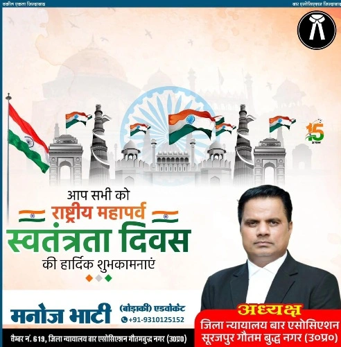 सूरजपुर बार एसोसिएशन के अध्यक्ष मनोज भाटी की और से समस्त देशवासियों को स्वतंत्रता दिवस की हार्दिक बधाई एवं शुभकामनाएं