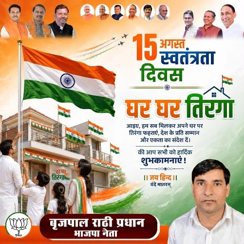 यूपी के भाजपा पार्टी के गौतमबुद्ध नगर के वरिष्ठ भाजपा नेता की और से समस्त देशवासियों को स्वतंत्रता दिवस की हार्दिक शुभकामनाएं एवं बधाई