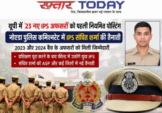 UP Police News : यूपी में 23 नए IPS अफसरों को पहली नियमित पोस्टिंग, नोएडा पुलिस कमिश्नरेट में संचित शर्मा की तैनाती, 2023 और 2024 बैच के अफसरों को मिली जिम्मेदारी; प्रशिक्षण पूरा करने के बाद फील्ड में उतरेंगे युवा IPS, संचित शर्मा को ASP और कई जिलों में नई तैनाती, IPS दिनेश गोदारा की कहानी भी प्रेरणादायक, प्रशिक्षण पूरा करने के बाद फील्ड में उतरेंगे युवा IPS, संचित शर्मा को ASP और कई जिलों में नई तैनाती