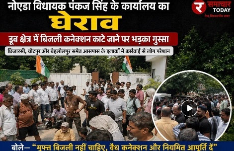 Noida MLA News : नोएडा विधायक पंकज सिंह के कार्यालय का घेराव, डूब क्षेत्र में बिजली कनेक्शन काटे जाने पर भड़का गुस्सा, छिजारसी, चोटपुर और बेहलोलपुर समेत आसपास के इलाकों में कार्रवाई से लोग परेशान, बोले—“मुफ्त बिजली नहीं चाहिए, वैध कनेक्शन और नियमित आपूर्ति दें”