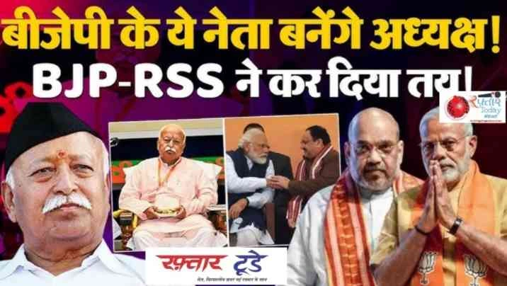 BJP Organisation News : BJP अध्यक्ष पद की रेस, नए नेतृत्व की खोज में जुटी बीजेपी, क्या कोई सरप्राइज देगा पार्टी हाईकमान या RSS?